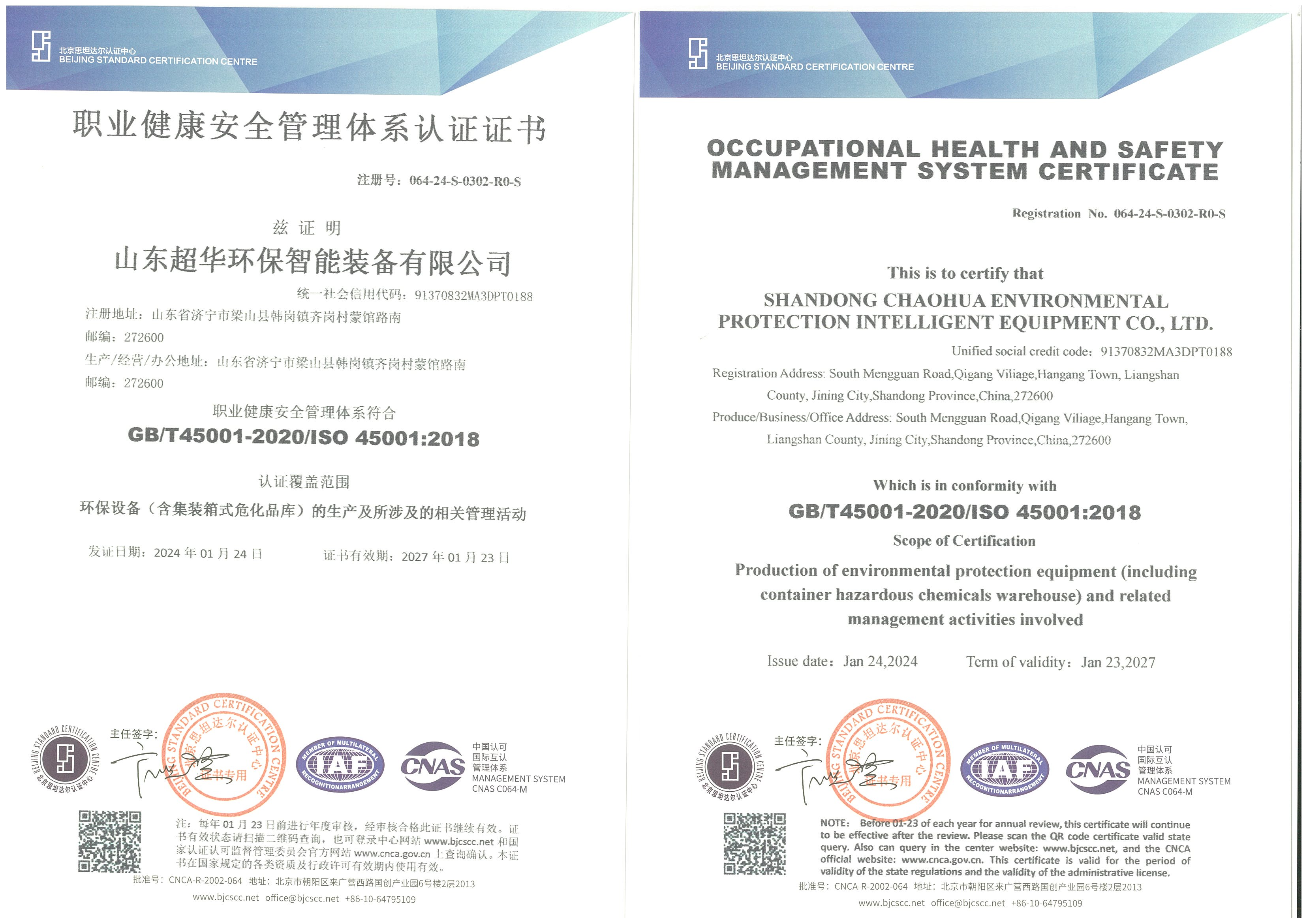 職業(yè)健康安全管理體系認證證書